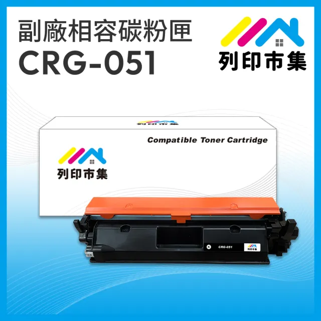 【列印市集】for CANON CRG-051 / 051 相容 副廠碳粉匣(適用機型 LBP162dw/MF267dw)