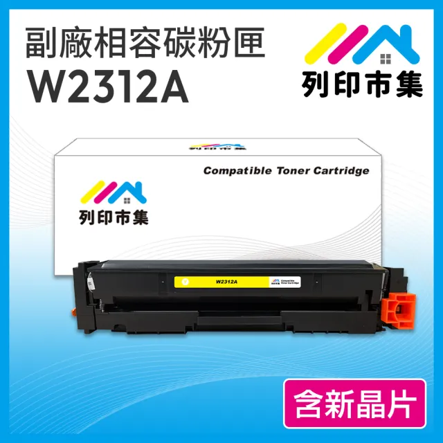 【列印市集】for HP W2312A 215A 黃色 含新晶片 相容 副廠碳粉匣(適用機型  M155nw／M182 / M183fw)