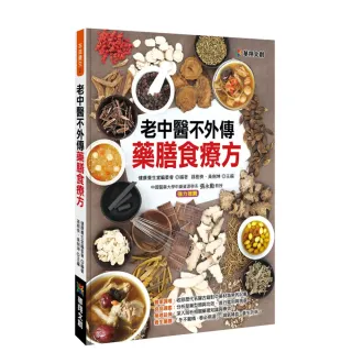 【iBezT】老中醫不外傳 藥膳食療方(全新福利品 本草綱目一書為基礎 古為今用)