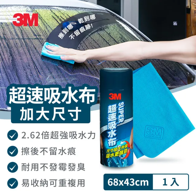 【3M】PN38121 超速吸水布-尺寸加大升級