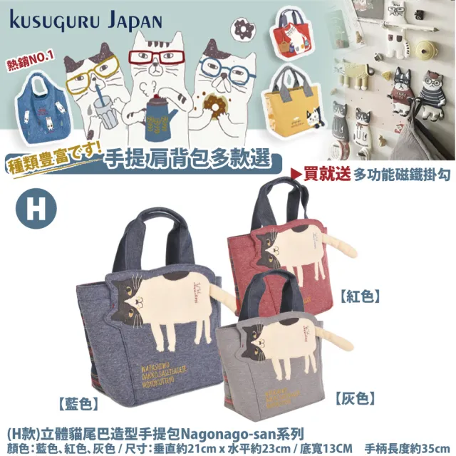 【Kusuguru Japan】買一送一 買就送磁鐵掛勾 手提包 肩背包 日本眼鏡貓 人氣擔當精選包款(多款任選)