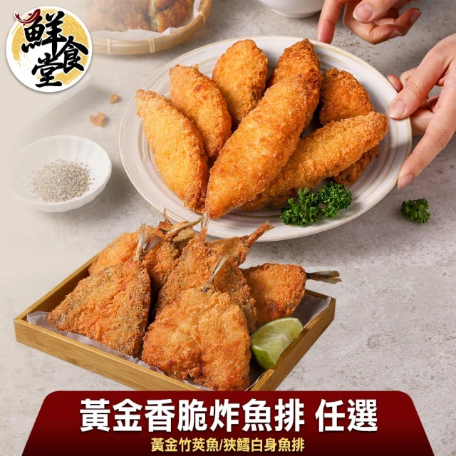 鮮食堂 黃金香脆炸魚排多口味任選50片組(白身魚/竹莢魚任選/45-60g/片)