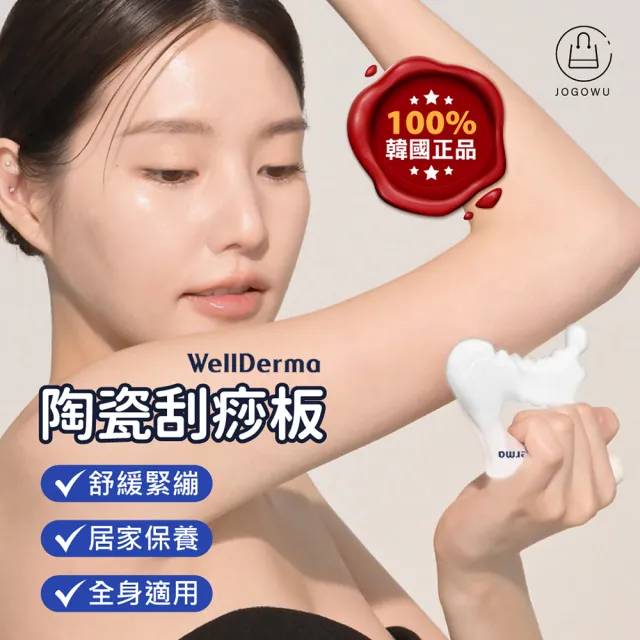 【Jo Go Wu】WellDerma 陶瓷刮痧板(按摩板/全身按摩/疏通經絡/按摩板/全身按摩/母親節禮物)