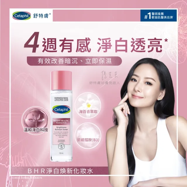 【Cetaphil 舒特膚】官方直營 BHR淨白系列補水逆齡組(煥新化妝水150ml+淨白無瑕精華液30ml)