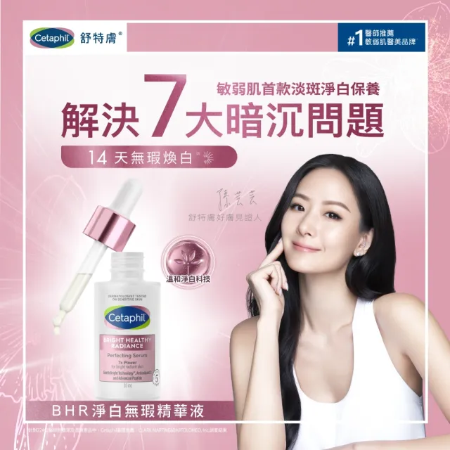 【Cetaphil 舒特膚】官方直營 BHR淨白系列補水逆齡組(煥新化妝水150ml+淨白無瑕精華液30ml)