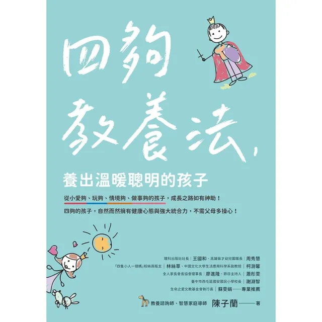 【momoBOOK】四夠教養法 養出溫暖聰明的孩子(電子書)