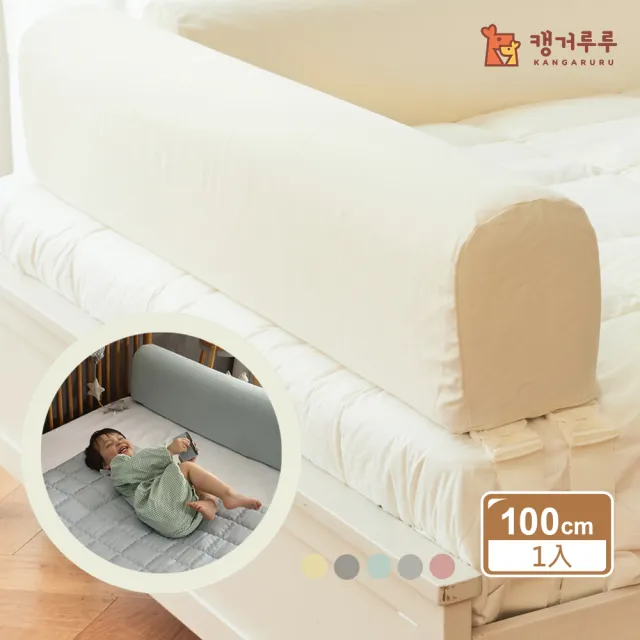 【Kangaruru】厚吐司床圍100cm(韓國 床圍 床邊床 防水抗菌保護套 簡易安裝 總代理公司貨)
