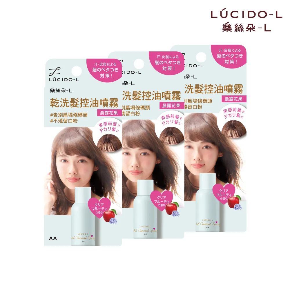 【LUCIDO-L樂絲朵-L】乾洗髮控油噴霧108mlx3入組(晨露花果)