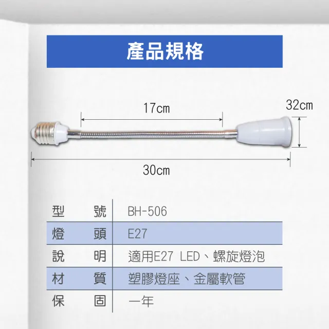 【E極亮】LED E27轉接燈座 蛇管延長 2入組(轉接燈座 萬象燈座)