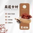 【萬味軒肉乾】黑胡椒厚片肉乾(330g/包)