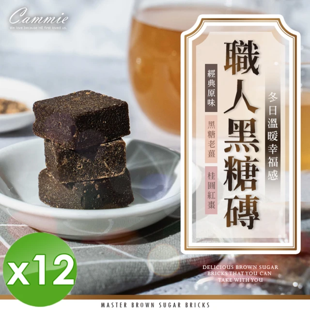 cammie 職人系列沖泡式黑糖塊x12包(18gx10塊/包 原味/黑糖老薑/桂圓紅棗 3口味任選)