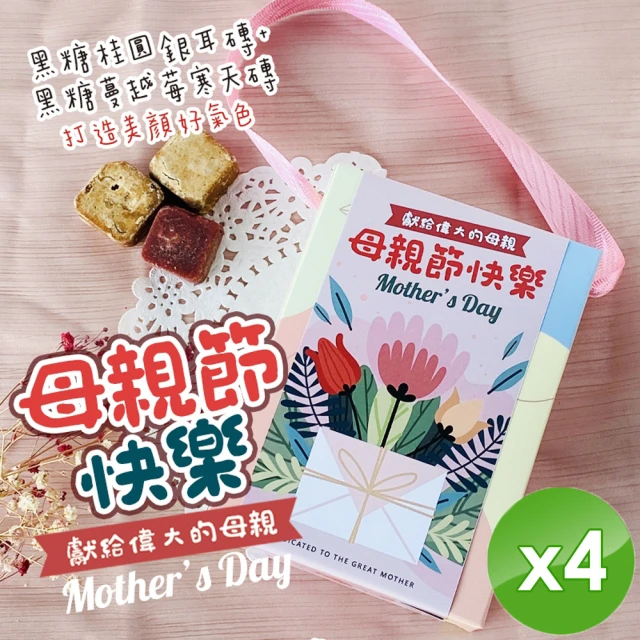 【CHILL愛吃】寵愛母親好氣色美顏茶磚組x4盒(17gx10顆/盒 黑糖蔓越莓x5塊+黑糖銀耳露x5塊)