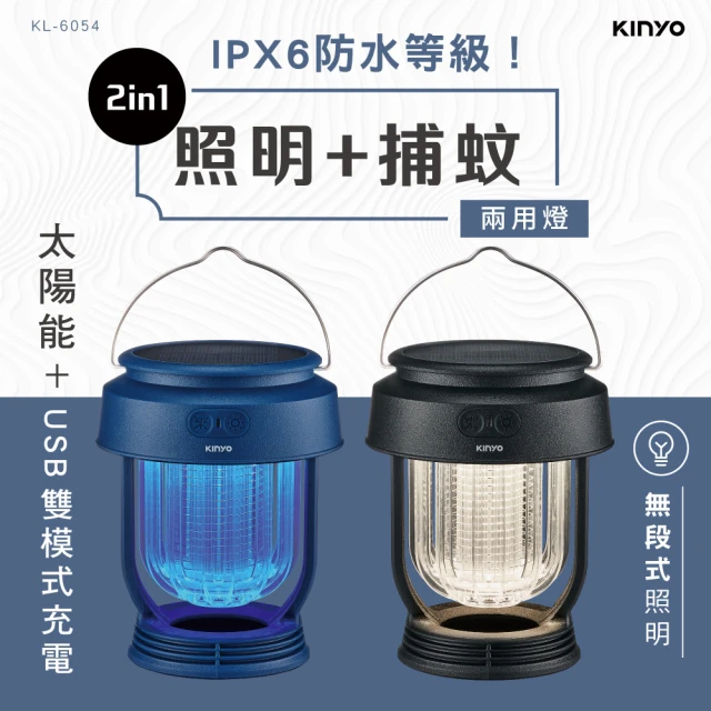 KINYO USB無段式太陽能捕蚊燈(滅蚊器 KL-6054)