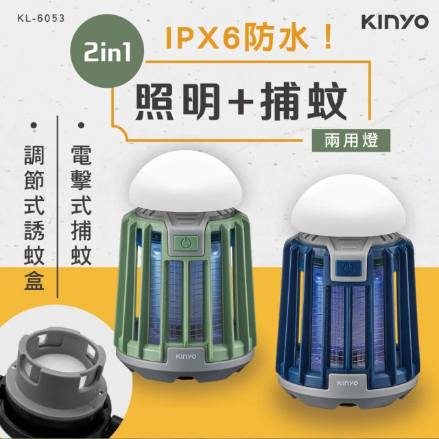 KINYO USB防水照明捕蚊燈(滅蚊器 KL-6053)