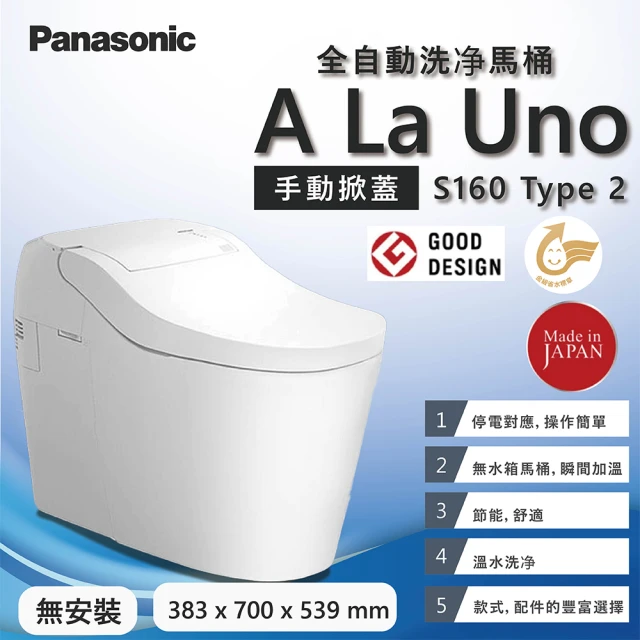 【Panasonic 國際牌】A LA UNO S160 Type2 無安裝(全自動洗淨功能馬桶 金級省水標章)
