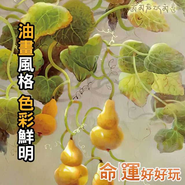 【命運好好玩】李玉珮-五福臨門油畫布簾