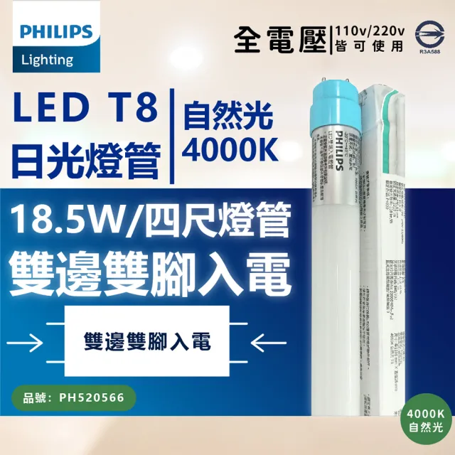 【Philips 飛利浦】10入 T8 LED 燈管 4尺 18.5W 全電壓 雙端入電 日光燈管(黃光/自然光/白光)