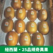 【仙菓園】25品規黃金奇異果 單箱25入 兩箱入(冷藏配送)