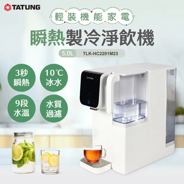 【TATUNG 大同】雙重濾芯（RO/PCB）瞬熱製冷淨飲機/飲水機/淨水機(TLK-HC2201M23)