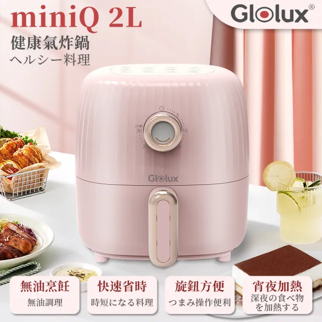 【Glolux】miniQ 2L 健康無油氣炸鍋-兩色可選(初戀粉/象牙白)