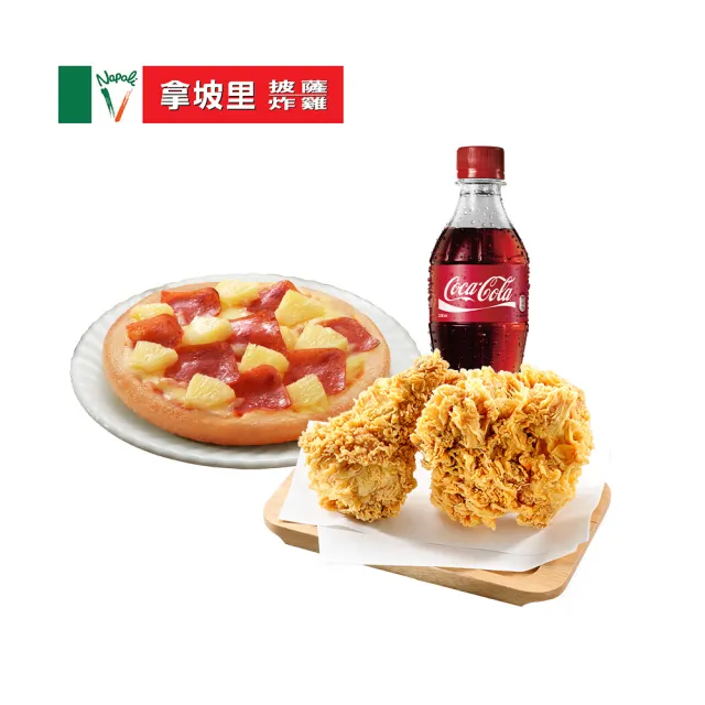 【拿坡里披薩•炸雞】Mini D餐 喜客券(Mini披薩+兩塊炸雞+mini瓶飲料)