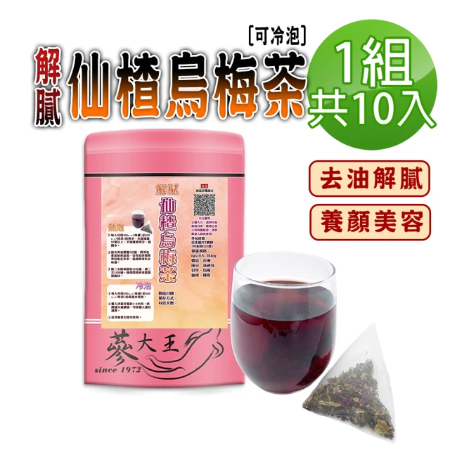 蔘大王 解膩仙楂烏梅茶包X1組（6gX10入/組）(山楂幫助消化 洛神花養顏美容 去油解膩生津止渴 可冷泡)