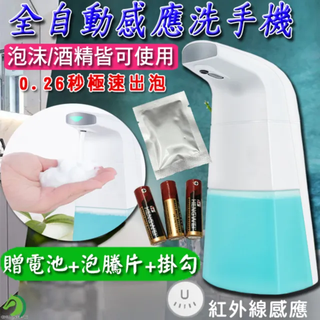 【創藝】全自動洗手機 台灣獨家贈送泡騰片+電池+掛勾(洗手機 自動洗手機 酒精消毒機 泡沫機)