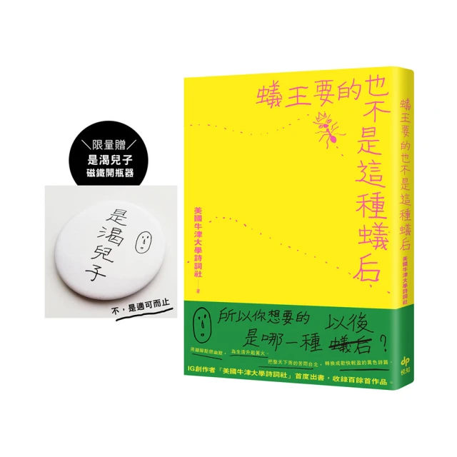 蟻王要的也不是這種蟻后【限量贈「是渴兒子」磁鐵開瓶器】