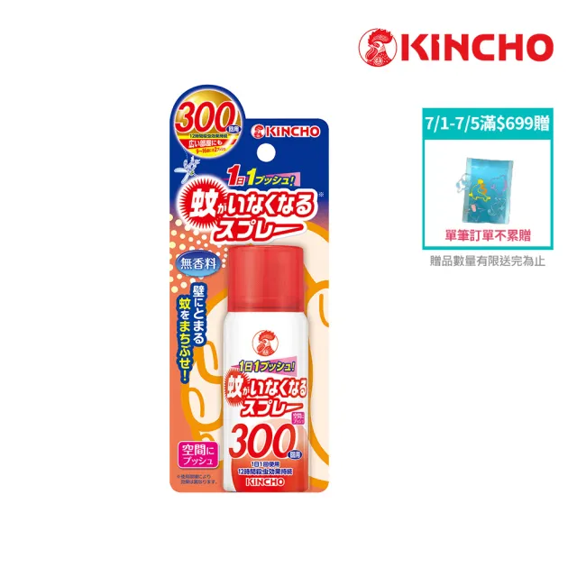 【KINCHO 日本金鳥】噴一下空間防蚊噴霧劑(300回.小黑蚊、蒼蠅、蚊子有效)