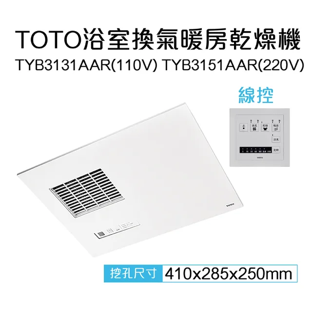 【TOTO】原廠公司貨-三乾王浴室暖風機TYB3131AAR-110V、TYB3151AAR-220V(原廠保固三年/線控)