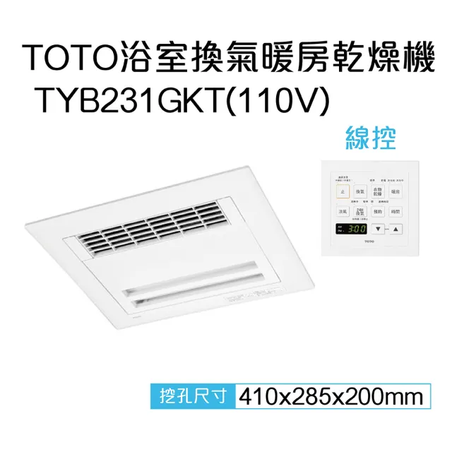 【TOTO】原廠公司貨-三乾王浴室暖風機TYB231GKT-110V、TYB251GKT-220V(原廠保固三年/線控)