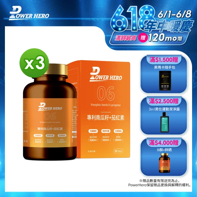 【PowerHero勁漢英雄】水溶性專利南瓜籽+茄紅素x3盒(60顆/盒 酵母鋅)
