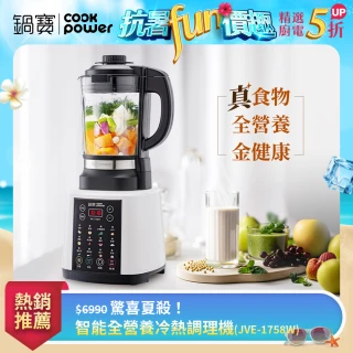 【CookPower 鍋寶】智能全營養冷熱調理機(JVE-1758W)