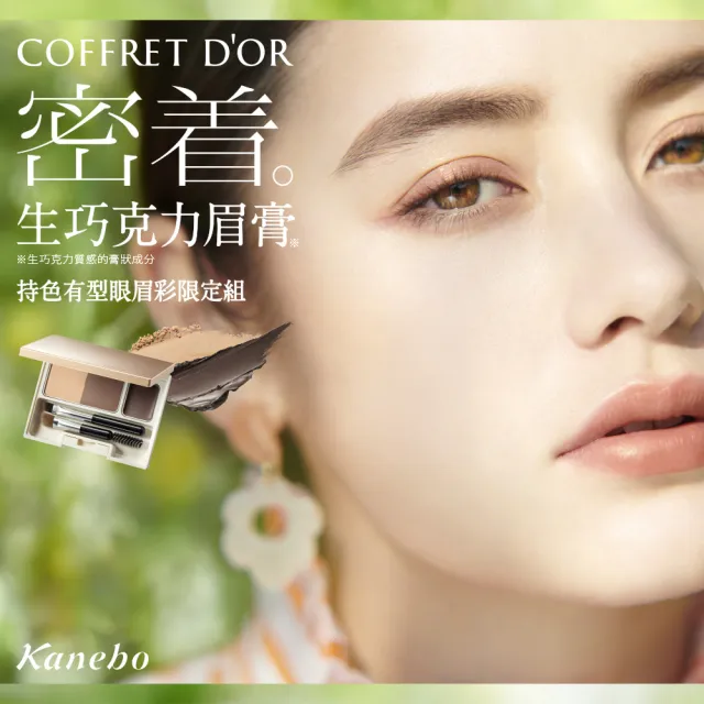 【Kanebo 佳麗寶】COFFRET  D’OR 燕麥奶茶系萃色唇彩 2.6g(加贈持色眉采膏)
