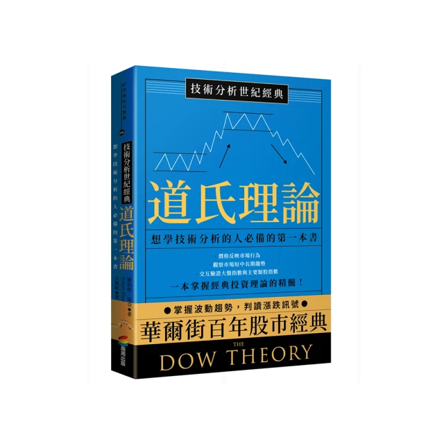 技術分析世紀經典――道氏理論：想學技術分析的人必備的第一本書