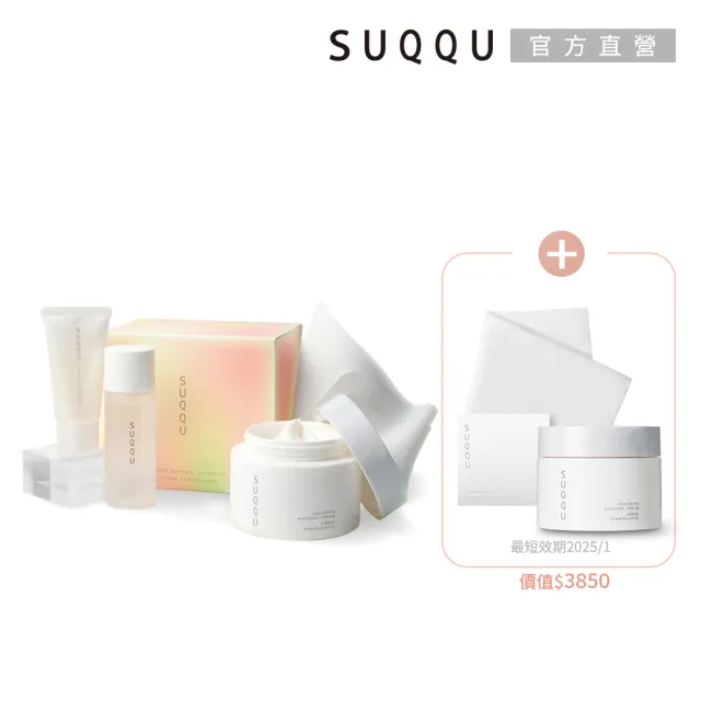【SUQQU】晶采立體按摩霜買1送1特惠組