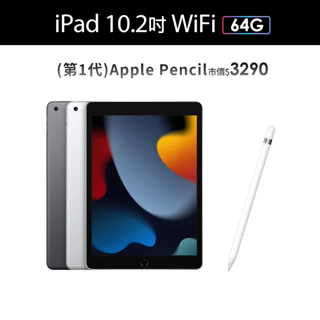 Apple 2021 iPad 9 10.2吋/WiFi/64G(Apple Pencil I組)