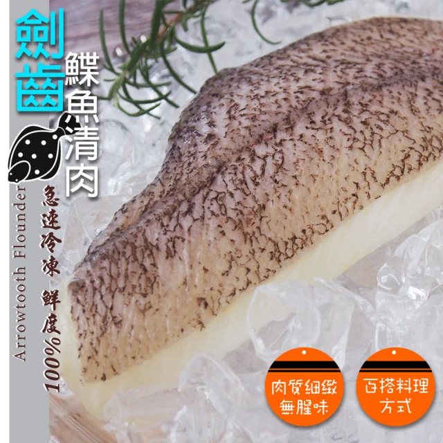 鮮浪 劍齒鰈魚清肉X10包(200~300g/包)