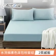 【MIT iLook】台灣製 文青純色絲柔棉床包枕套組(單/雙/加大-多色任選)