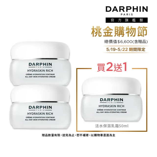 【DARPHIN 朵法】活水保濕乳霜買2送1囤貨組(活水保濕乳霜50mlx2)
