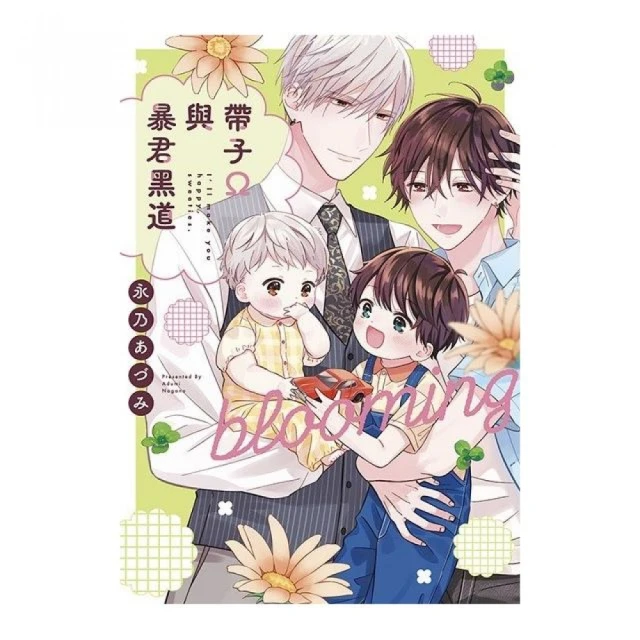 帶子Ω與暴君黑道 blooming（全）