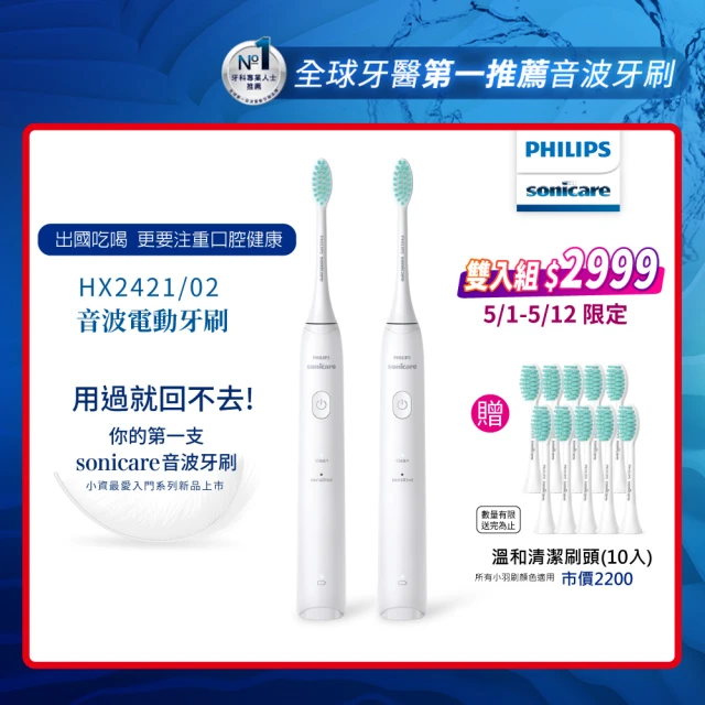 【Philips 飛利浦】音波震動/電動牙刷-小羽刷白HX2421/附5刷5刷(雙入組)