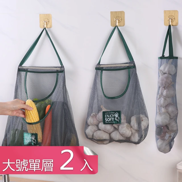 Dagebeno荷生活 廚房多功能懸掛式透氣網袋 帶掛繩蔬菜水果儲物分裝袋(大號單層款2入)