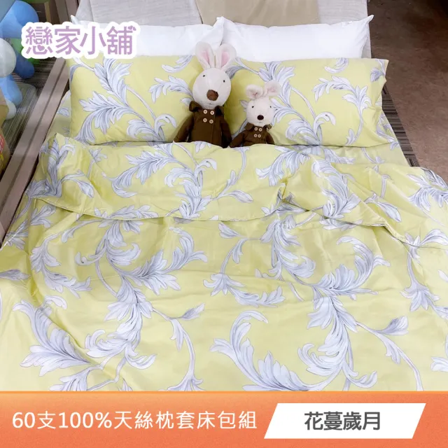 【戀家小舖】60支100%天絲枕套床包三件組-雙人/加大(款式任選)