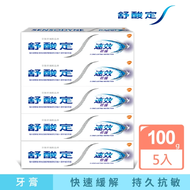 【SENSODYNE 舒酸定】進階護理 速效修護抗敏牙膏100gX5入(原味/亮白配方)