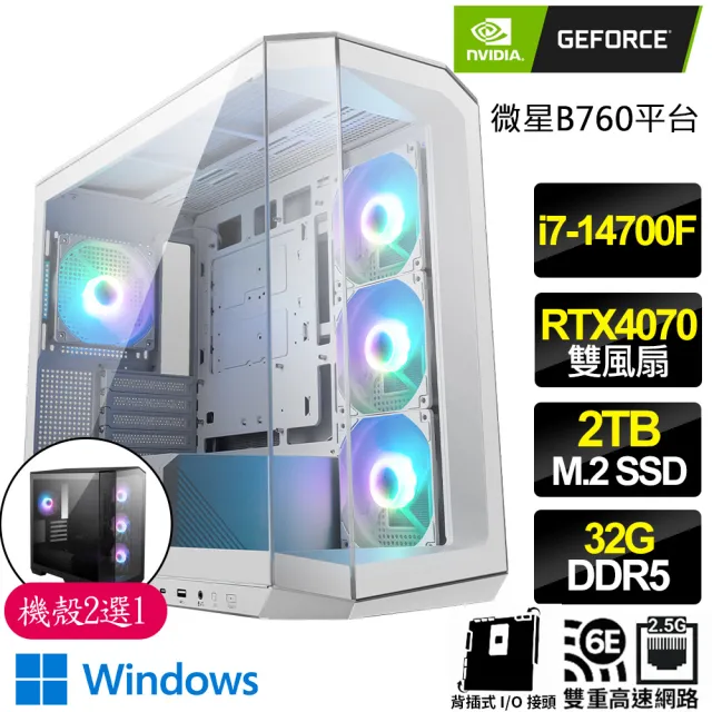 【NVIDIA】i7二十核Geforce RTX4070 WiN11{龍章鳳姿}AI PC背插電競電腦(i7-14700F/B760/32G D5/2TB)