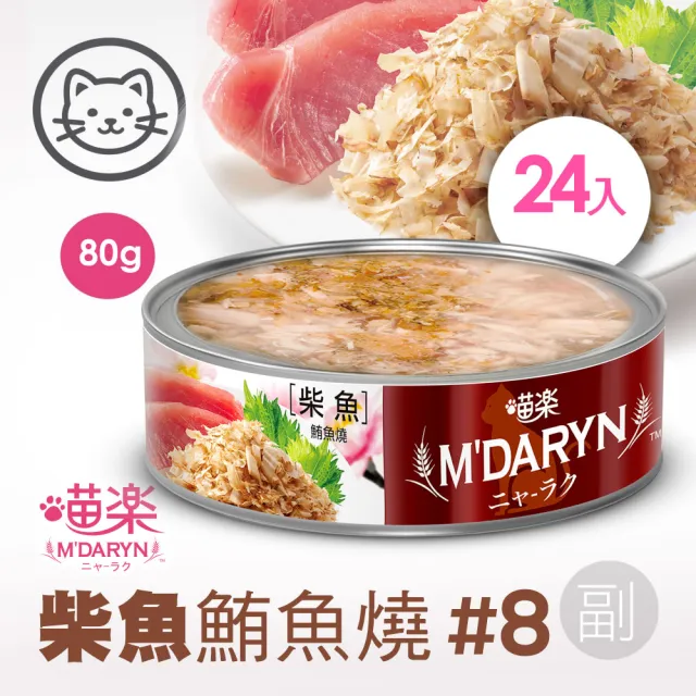 【MDARYN 喵樂】麥德琳 鮪魚燒機能系列 80克x48入(貓罐頭 副食 全齡貓)