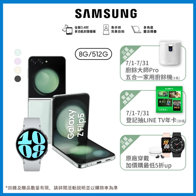 【SAMSUNG 三星】Galaxy Z Flip5 5G 6.7吋(8G/512G/高通驍龍8 Gen2/1200萬鏡頭畫素/AI手機)(Watch6 44mm組)