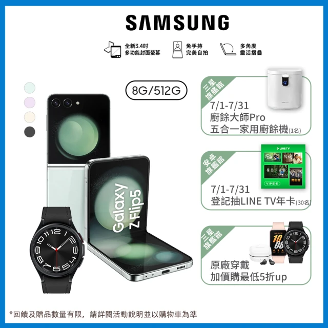 【SAMSUNG 三星】Galaxy Z Flip5 5G 6.7吋(8G/512G/高通驍龍8 Gen2/1200萬鏡頭畫素/AI手機)(W6C 43mm組)
