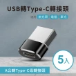 【小橘嚴選】USB轉Type-C轉接頭 A公對C母(5入)
